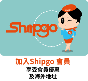 加入Shipgo會員-享受會員優惠及海外地址