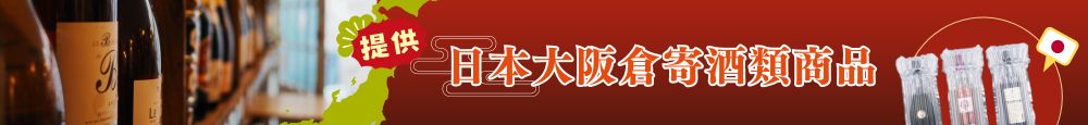 日本寄酒類商品_Shipgo日本代運
