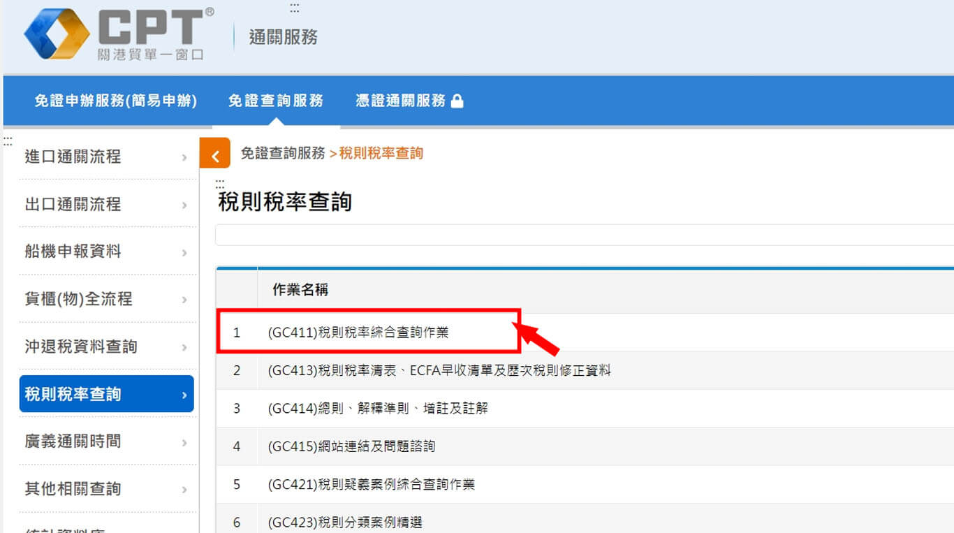 稅則稅率查詢系統