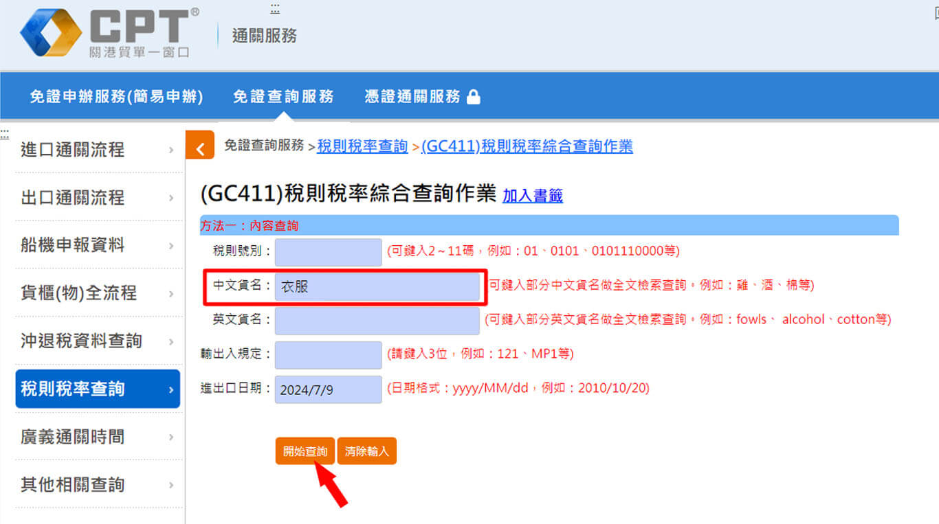 稅則稅率查詢_衣服