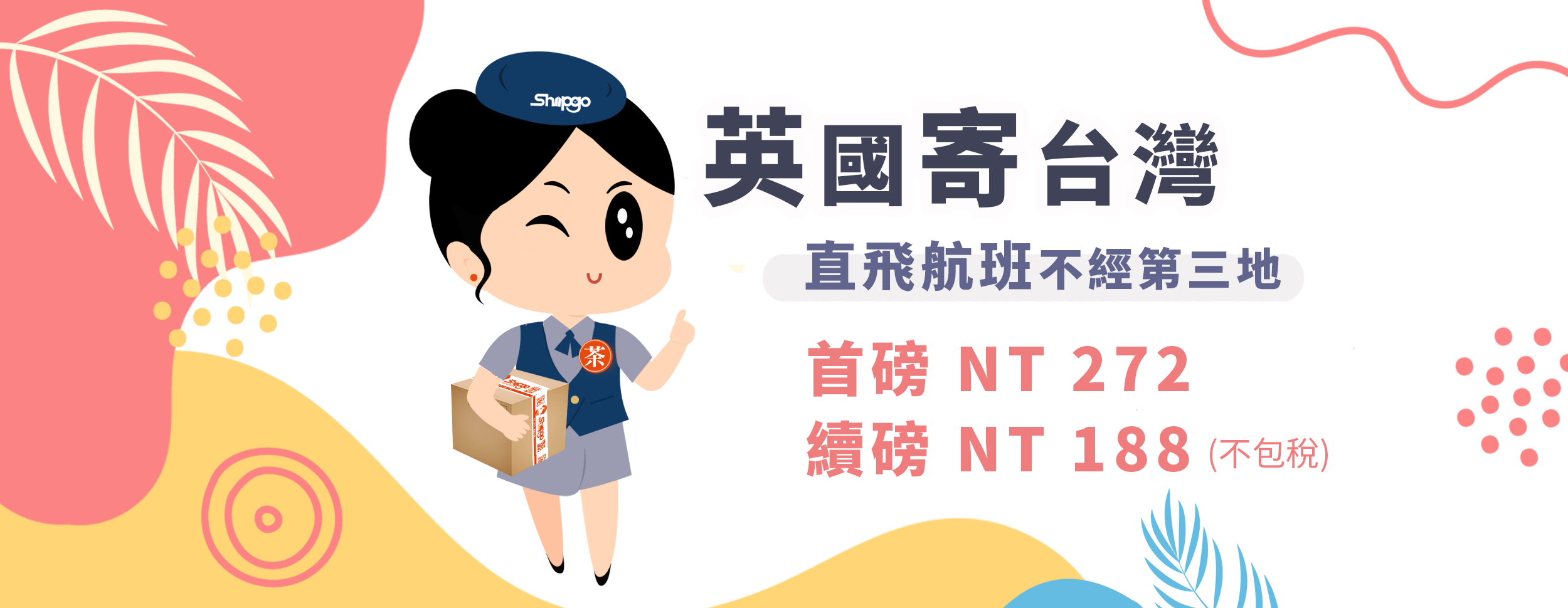 Shipgo英國代運台灣_運費活動