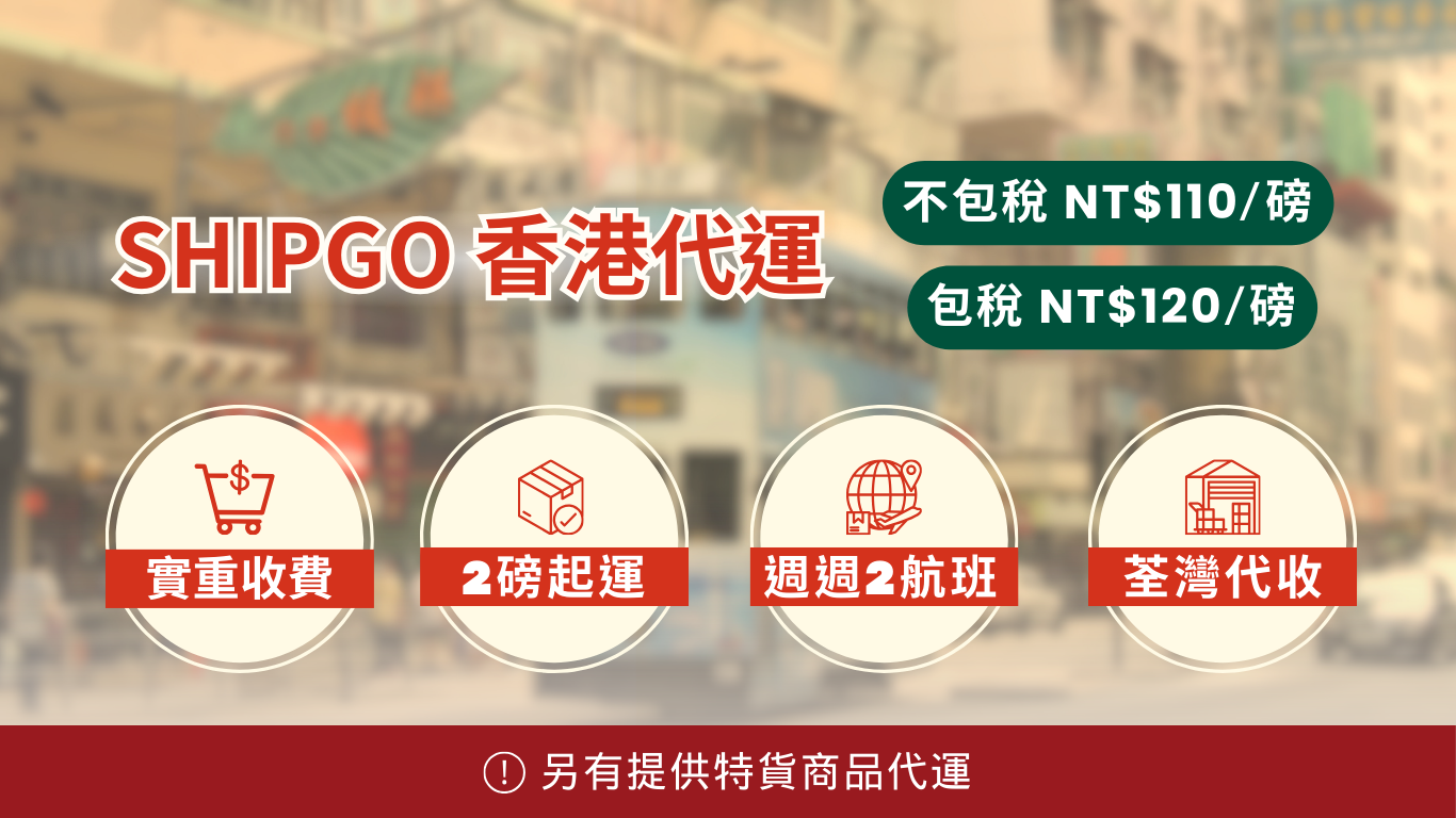 Shipgo香港代運
