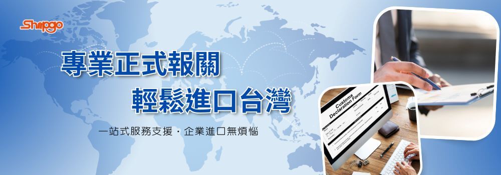 Shipgo國際代運｜正式報關服務