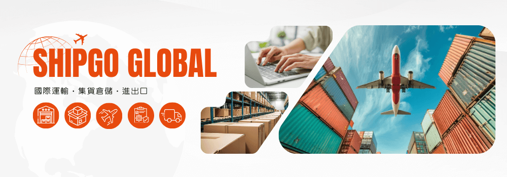 Shipgo國際代運