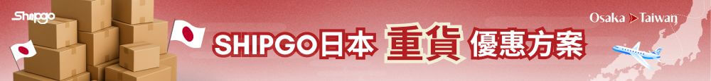 Shipgo日本代運|重貨優惠方案