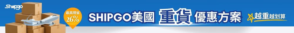 Shipgo美國代運|重貨優惠方案