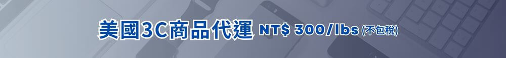Shipgo美國3C商品代運